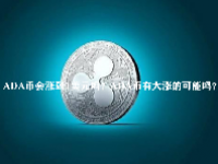 ADA币会涨到1美元吗？ADA币有大涨的可能吗？
