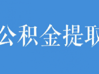 租房提取公积金会影响以后买房贷款吗？