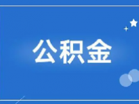 公积金交多久可以贷款买房？