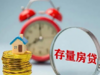 存量房贷利率下调是什么意思？