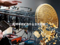 比特币挖矿为什么会很耗电?