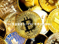 FWC币总量多少？FWC币可以投资吗？