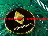 （WIN）币怎么获得？WIN币值得长期持有吗？