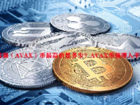 雪崩（AVAX）币最高价是多少？AVAX币值得入手吗？