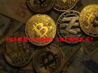 TRX币是什么币种？TRX币怎么买？