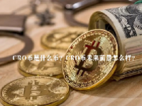 CRO币是什么币？CRO币未来前景怎么样？