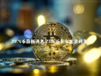 ZEN币最新消息 ZEN币未来能涨到多少