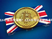 AXS币值得投资吗？AXS币可以长期持有吗？