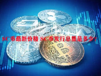 SC币最新价格 SC币发行总量是多少？