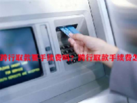 跨行取款要手续费吗？跨行取款手续费怎么算？