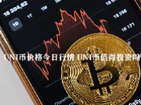 UNI币价格今日行情 UNI币值得投资吗？