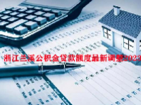浙江兰溪公积金贷款额度最新调整2023