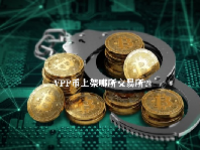 VPP币上架哪所交易所？