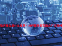 数实融合是什么意思？如何拓展数实融合广阔空间？