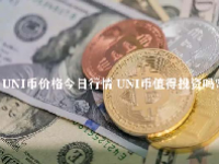 UNI币价格今日行情 UNI币值得投资吗?