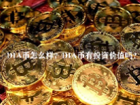DIA币怎么样？DIA币有投资价值吗？