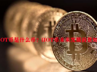 HOT币是什么币？HOT币未来发展前景如何？