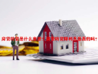 房贷转贷是什么意思？房贷转贷降利息是真的吗？