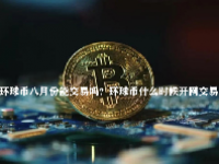 环球币八月份能交易吗？环球币什么时候开网交易？