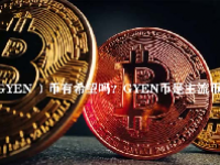 （GYEN ）币有希望吗？GYEN币是主流币吗？