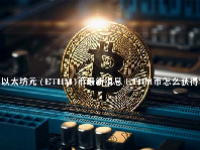 以太坊元 (ETHM)币最新消息 ETHM币怎么获得？