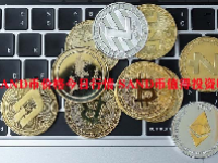 SAND币价格今日行情 SAND币值得投资吗？