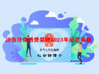 济南社保缴费基数2023年最新调整