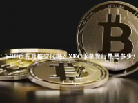 XEC币有升值空间吗？XEC币总发行量是多少？