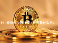 FIL币价格今日行情 FIL币是什么币？