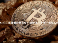 （XDC）币原始价是多少？XDC币一个等于多少人民币？