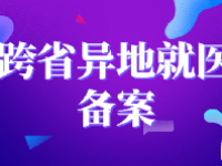 跨省异地就医备案怎么办理？