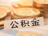 公积金档次一览表2023最新