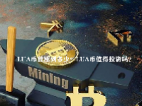 LUA币能涨到多少？LUA币值得投资吗？