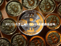 RFUEL币怎么样？RFUEL币值得投资吗？