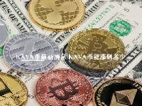 KAVA币最新消息 KAVA币能涨到多少