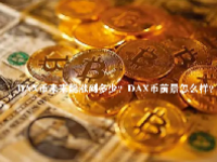 DAX币未来能涨到多少？DAX币前景怎么样？