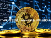 SINGLE币合法吗？SINGLE币是一项好的投资吗？