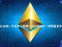 以太坊一个多少人民币？以太坊挖矿一天收益多少？