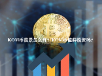 KOM币前景怎么样？KOM币值得投资吗？