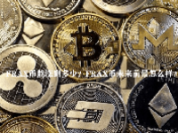 FRAX币能涨到多少？FRAX币未来前景怎么样？