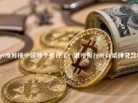 pi币对接中国哪个银行了？派币银行可以质押贷款吗？