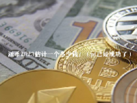 派币2023估计一个多少钱？（pi已经成功了）