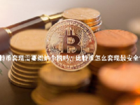 比特币套现需要缴纳个税吗？比特币怎么套现最安全？