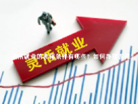 灵活就业的参保条件有哪些？如何办理参保？
