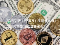 EXRN 链（EXRN）币是什么币？EXRN币发行总量是多少？