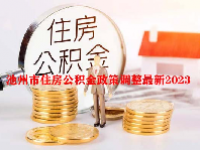 池州市住房公积金政策调整最新2023