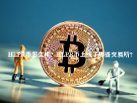 HLPR币怎么样？HLPR币上线了哪些交易所？