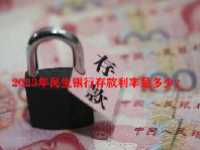 2023年民生银行存款利率是多少？