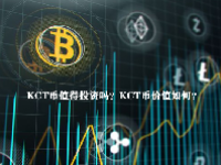 KCT币值得投资吗？KCT币价值如何？