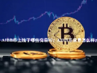 AIBB币上线了哪些交易所？AIBB币前景怎么样？